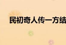 民初奇人傳一方結局（民初奇人傳簡介）