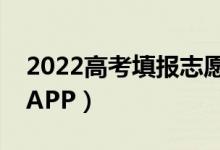 2022高考填報(bào)志愿用什么軟件（比較適合的APP）