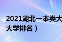 2021湖北一本類(lèi)大學(xué)排名（2022年湖北二本大學(xué)排名）