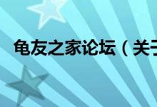 龜友之家論壇（關(guān)于龜友之家論壇的介紹）