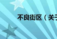 不良街區(qū)（關(guān)于不良街區(qū)的介紹）