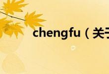 chengfu（關(guān)于chengfu的介紹）