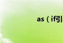 as（if引導(dǎo)什么從句）