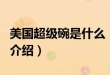 美國(guó)超級(jí)碗是什么（關(guān)于美國(guó)超級(jí)碗是什么的介紹）