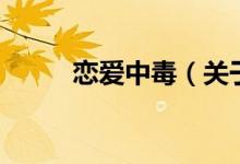 戀愛中毒（關于戀愛中毒的介紹）