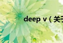 deep v（關(guān)于deep v的介紹）