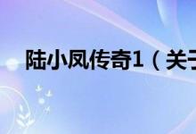 陸小鳳傳奇1（關(guān)于陸小鳳傳奇1的介紹）