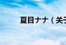 夏目ナナ（關(guān)于夏目ナナ的介紹）