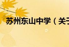 蘇州東山中學(xué)（關(guān)于蘇州東山中學(xué)的介紹）