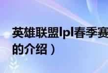 英雄聯(lián)盟lpl春季賽（關(guān)于英雄聯(lián)盟lpl春季賽的介紹）
