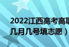 2022江西高考高職(?？?提前批填報(bào)時間（幾月幾號填志愿）