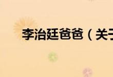 李治廷爸爸（關(guān)于李治廷爸爸的介紹）