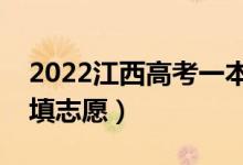 2022江西高考一本志愿填報(bào)時(shí)間（什么時(shí)候填志愿）