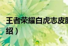 王者榮耀白虎志皮膚什么時(shí)候出（王者榮耀介紹）
