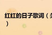 紅紅的日子歌詞（關(guān)于紅紅的日子歌詞的介紹）