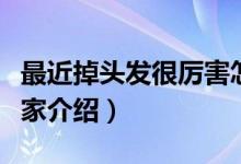 最近掉頭發(fā)很厲害怎么辦（治療方法簡單給大家介紹）