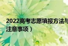2022高考志愿填報方法與技巧（2022高考志愿填報有什么注意事項）