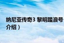 納尼亞傳奇3 黎明踏浪號（關(guān)于納尼亞傳奇3 黎明踏浪號的介紹）