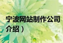 寧波網(wǎng)站制作公司（關(guān)于寧波網(wǎng)站制作公司的介紹）