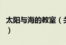 太陽與海的教室（關于太陽與海的教室的介紹）
