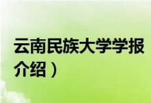 云南民族大學(xué)學(xué)報（關(guān)于云南民族大學(xué)學(xué)報的介紹）