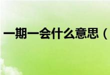 一期一會什么意思（一期一會的意思和來源）