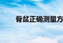 骨盆正確測量方式（骨盆怎么測量）