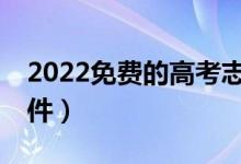 2022免費(fèi)的高考志愿填報(bào)APP（最好用的軟件）