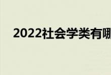 2022社會學(xué)類有哪些專業(yè)（什么專業(yè)好）