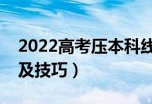 2022高考?jí)罕究凭€怎樣填報(bào)志愿（填報(bào)方法及技巧）