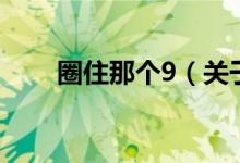 圈住那個9（關(guān)于圈住那個9的介紹）