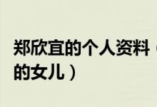 鄭欣宜的個(gè)人資料（鄭欣宜是鄭少秋和沈殿霞的女兒）