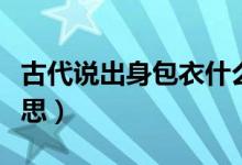 古代說(shuō)出身包衣什么意思（古代包衣是什么意思）