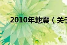 2010年地震（關(guān)于2010年地震的介紹）