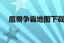 魔獸爭(zhēng)霸地圖下載怎么安裝（進(jìn)來(lái)看看）