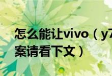 怎么能讓vivo（y71手機玩游戲不卡 具體答案請看下文）