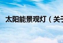 太陽能景觀燈（關(guān)于太陽能景觀燈的介紹）