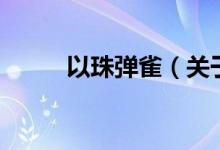 以珠彈雀（關(guān)于以珠彈雀的介紹）