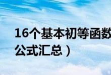 16個(gè)基本初等函數(shù)的求導(dǎo)公式是什么（求導(dǎo)公式匯總）