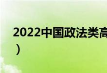 2022中國政法類高職院校排名（最新排行榜）