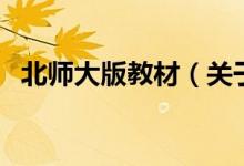 北師大版教材（關(guān)于北師大版教材的介紹）