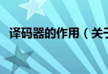 譯碼器的作用（關于譯碼器的作用的介紹）