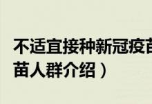不適宜接種新冠疫苗人群（不適宜接種新冠疫苗人群介紹）
