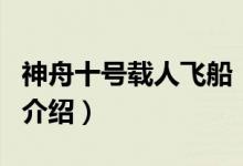 神舟十號(hào)載人飛船（關(guān)于神舟十號(hào)載人飛船的介紹）