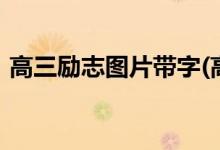 高三勵志圖片帶字(高清)（正能量勵志圖片）