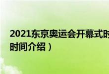 2021東京奧運會開幕式時間（關(guān)于2021東京奧運會開幕式時間介紹）