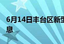 6月14日豐臺(tái)區(qū)新型冠狀病毒肺炎疫情最新消息