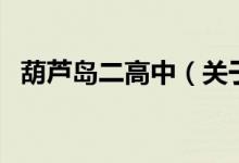 葫蘆島二高中（關(guān)于葫蘆島二高中的介紹）