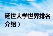 延世大學(xué)世界排名（關(guān)于延世大學(xué)世界排名的介紹）