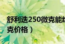 舒利迭250微克能給兒童用嗎（舒利迭250微克價格）